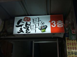 炭烤踏踏 马场店