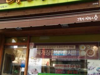高峰民紫菜包饭人 釜山凡一店
