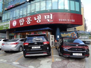 咸兴面屋 狎鸥亭店