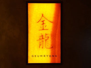 金龙(首尔华克山庄酒店)