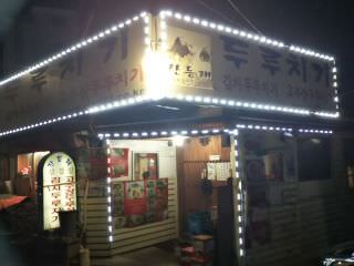 栈登岭辣炒猪肉