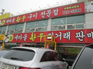 新村韩牛烧烤店