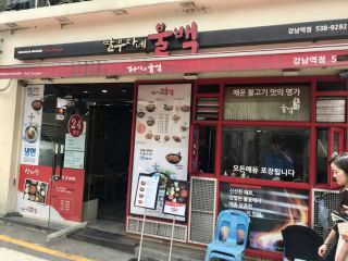 千金满堂调味烤肉定食  江南站11号出口店