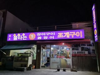 元祖火烤贝壳