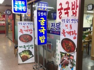 金明子牡蛎汤饭店(麻浦)