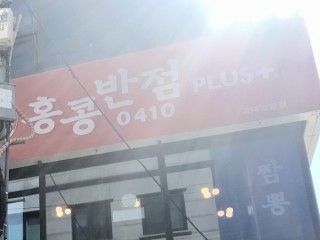 香港饭店0410PLUS+ 高大安岩店