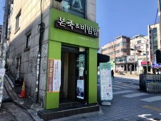 本粥 拌饭cafe 高丽大店 韩国美食 韩国旅游网 韩巢网