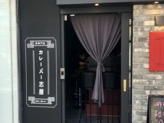 咖喱Bar志屋