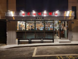 Roast in香港(港式烧味料理店 汉南小馆)