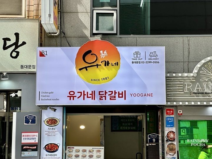 柳氏家 东大门店