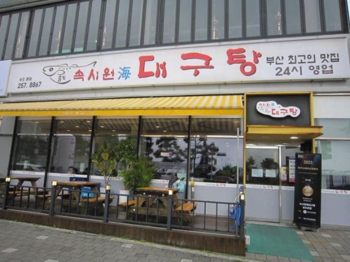 清爽鳕鱼汤 松岛总店