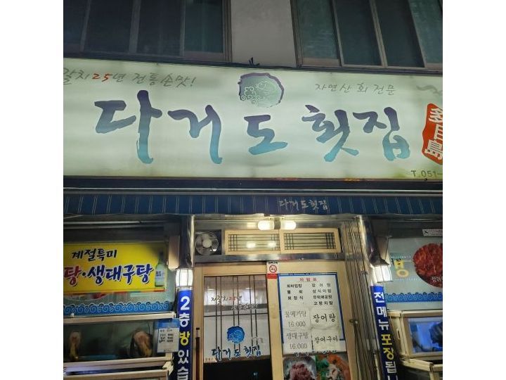 多巨岛生鱼片店