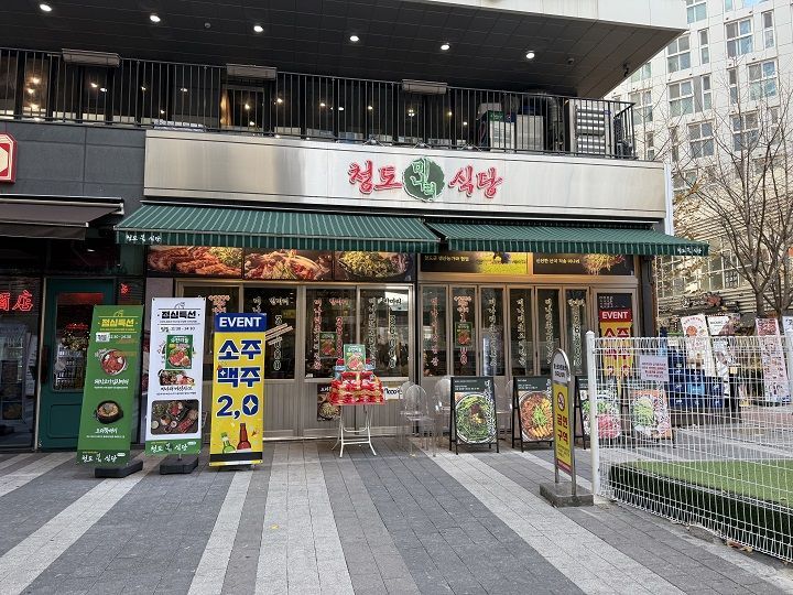 清道水芹餐馆 麻谷渡口站店