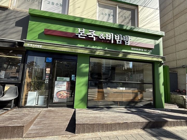 本粥&拌饭 韩电艺术中心店