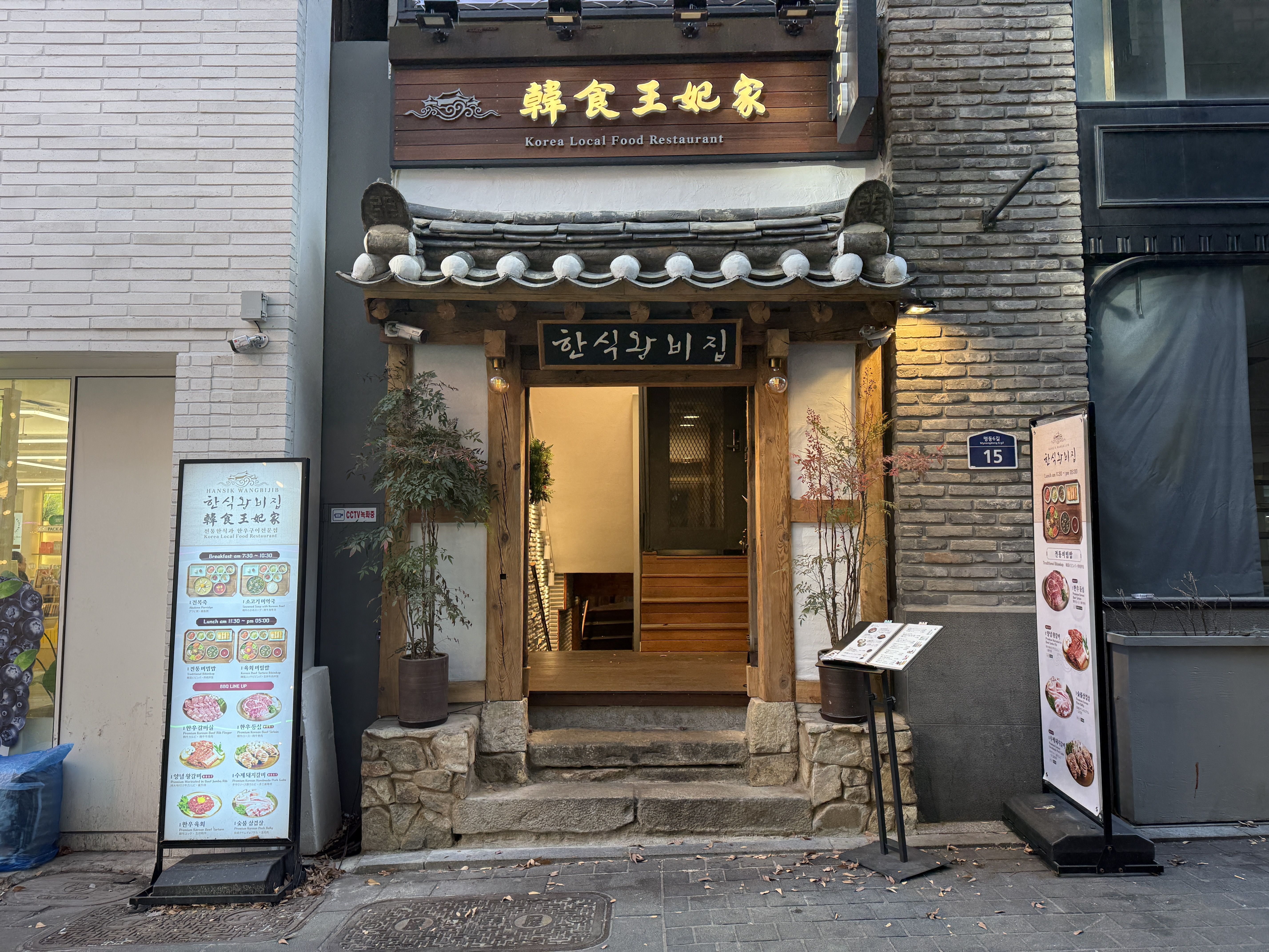 韩食王妃家 明洞店