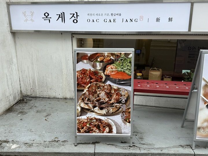 OAC GAE JANG 新沙总店