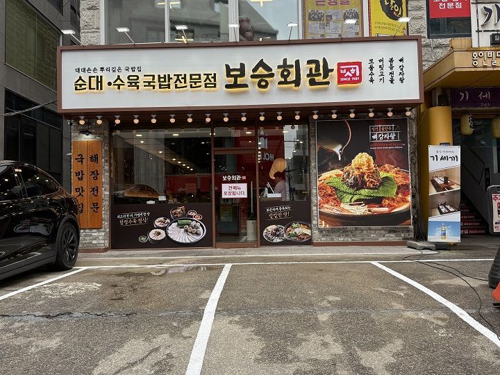 保承会馆 新沙店