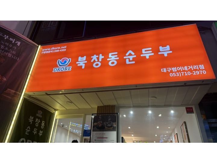 北仓洞嫩豆腐 大邱泛鱼十字路口店