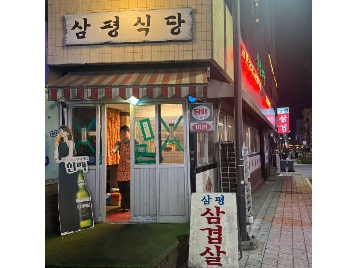 三坪餐馆 尚武店