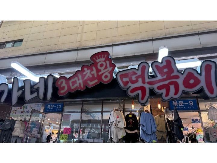 李家辣炒年糕 西门市场店