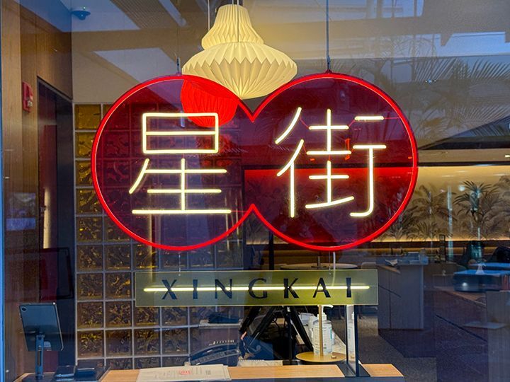 XINGKAI(星街) 1号航站楼店