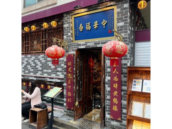 中华福春 延南公园