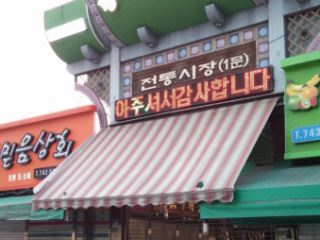 原州哆来咪市场(旧 原州中央市民传统市场)