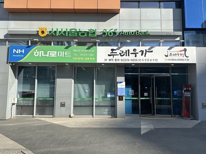 西首尔农协Hanaro超市 上岩店