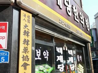 百济堂韩药店