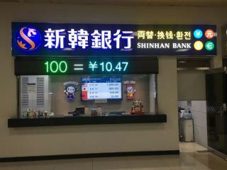 新韩银行 金浦机场国际线分行