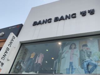 BANG BANG 钟路店