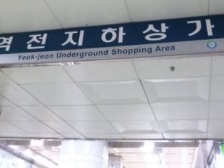 大田站前地下街