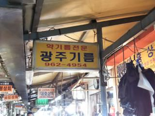 光州香油店