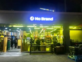 No Brand超市 西大门新村店