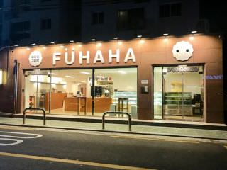 FUHAHA奶油面包 合井店