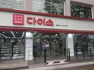 Daiso 大学路店