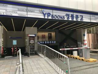 永丰文库 釜山南浦店