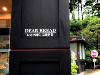 Dear.Bread 高大店