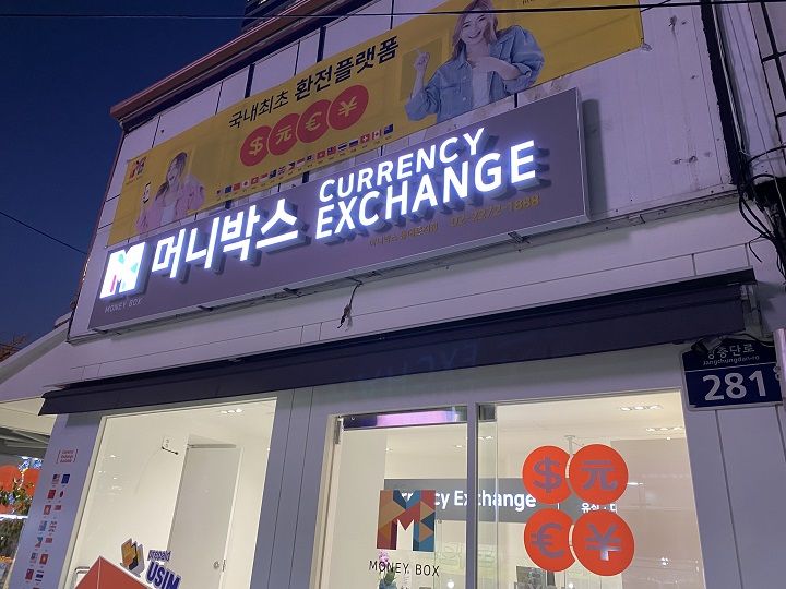 MONEY BOX换钱所 东大门分店