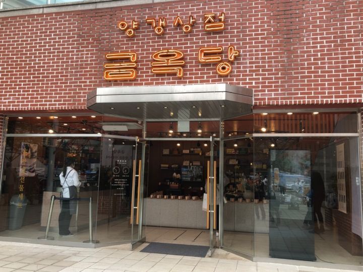 金玉糖 首尔站店