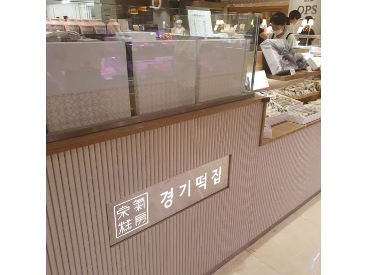 京畿年糕店 乐天百货总店
