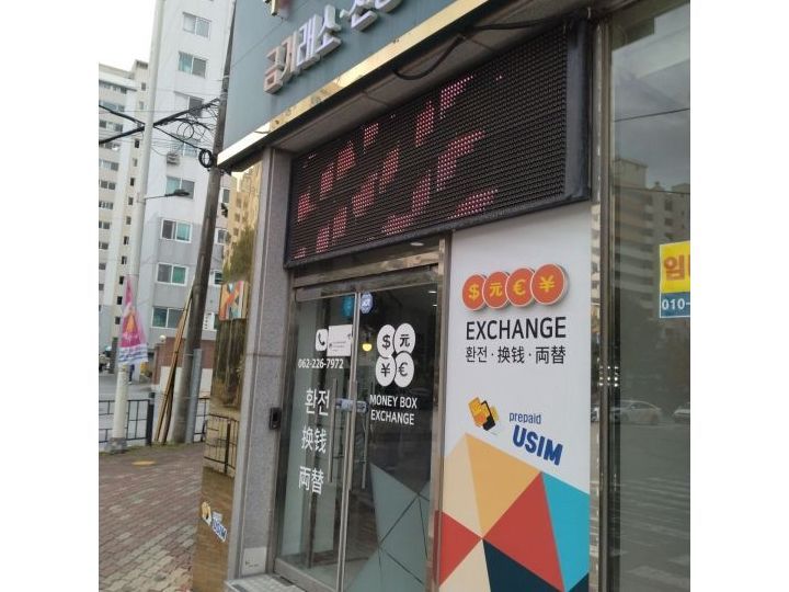 MONEY BOX换钱所 光州分店