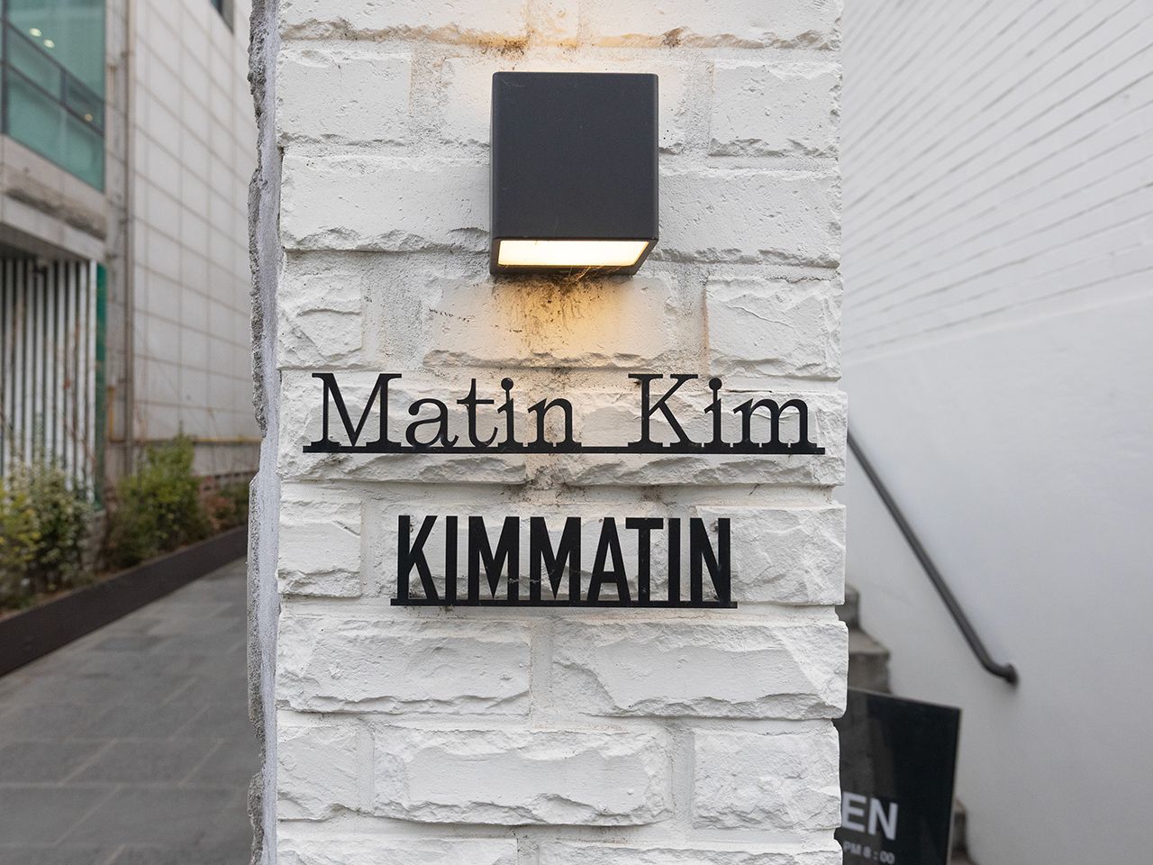Matin Kim 岛山店