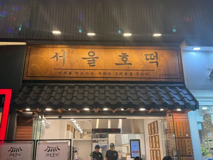 首尔甜饼 新村延世直营店