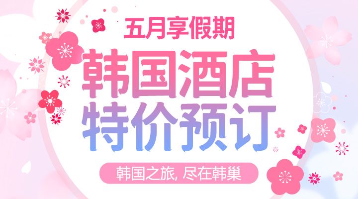 五月黄金周出游假期,韩国特价酒店精选!
