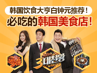 《白钟元的三大天王》推荐的韩国美食店