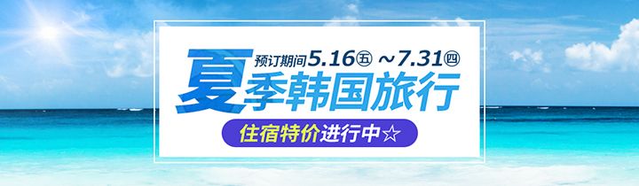 2025韩国夏季旅行,住宿特价进行中!