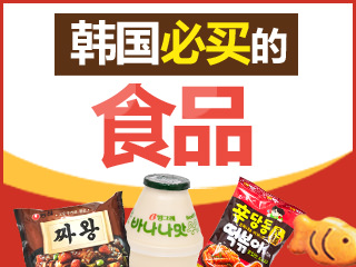 韩国旅游必买食品