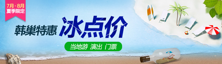 夏季冰点价!当地游、演出门票大减价!