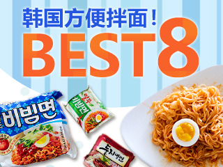 韩国泡面之方便拌面BEST8